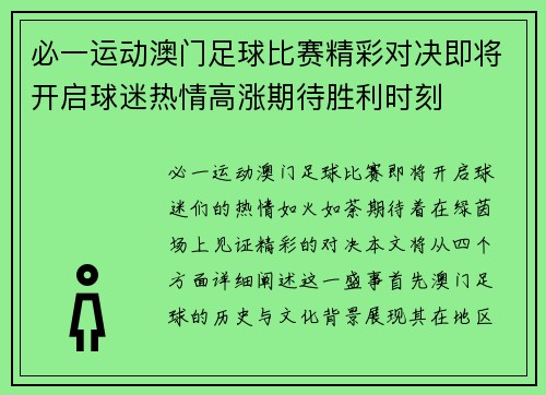 必一运动澳门足球比赛精彩对决即将开启球迷热情高涨期待胜利时刻