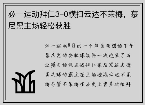 必一运动拜仁3-0横扫云达不莱梅，慕尼黑主场轻松获胜