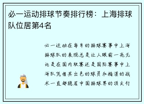 必一运动排球节奏排行榜：上海排球队位居第4名