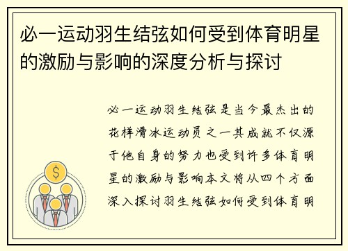 必一运动羽生结弦如何受到体育明星的激励与影响的深度分析与探讨