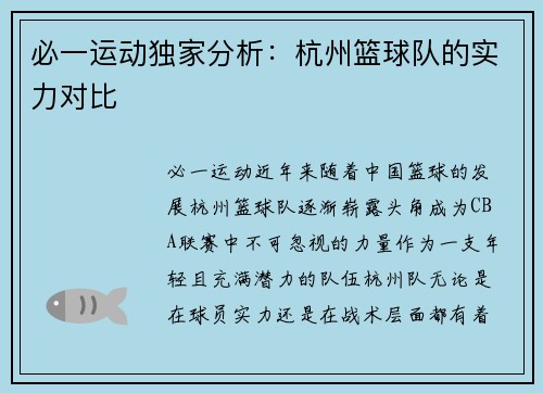 必一运动独家分析：杭州篮球队的实力对比