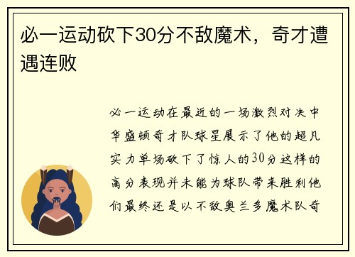 必一运动砍下30分不敌魔术，奇才遭遇连败