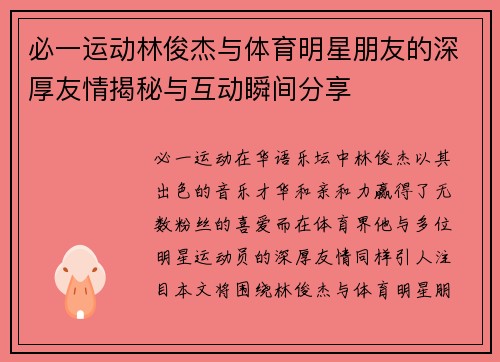 必一运动林俊杰与体育明星朋友的深厚友情揭秘与互动瞬间分享