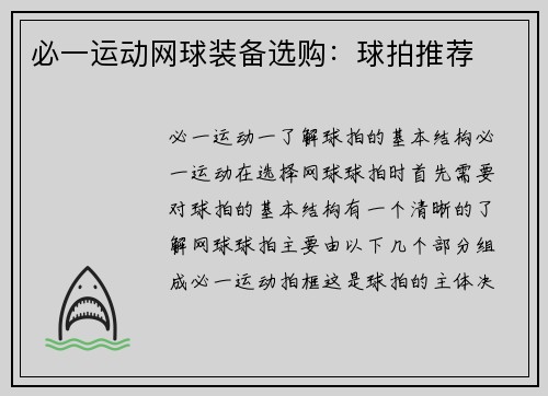 必一运动网球装备选购：球拍推荐