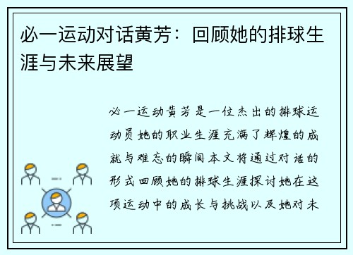 必一运动对话黄芳：回顾她的排球生涯与未来展望
