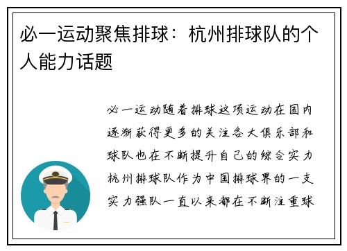 必一运动聚焦排球：杭州排球队的个人能力话题