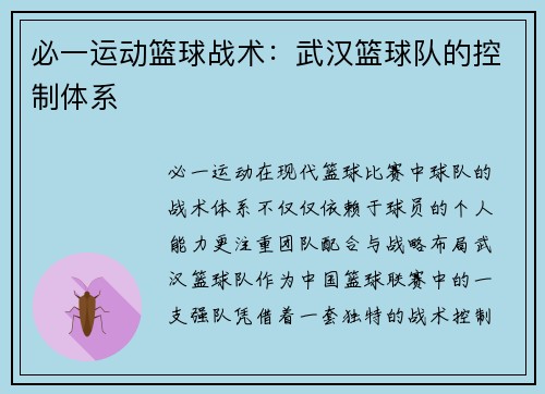 必一运动篮球战术：武汉篮球队的控制体系
