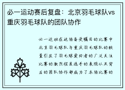 必一运动赛后复盘：北京羽毛球队vs重庆羽毛球队的团队协作