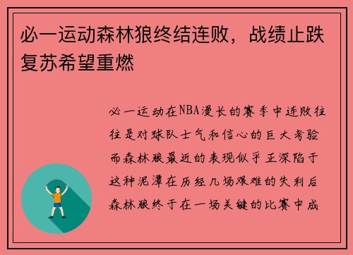 必一运动森林狼终结连败，战绩止跌复苏希望重燃