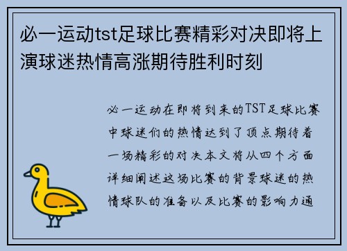 必一运动tst足球比赛精彩对决即将上演球迷热情高涨期待胜利时刻