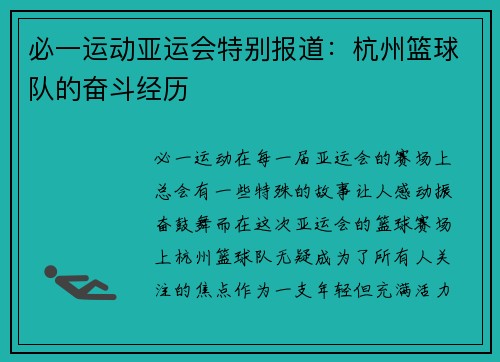 必一运动亚运会特别报道：杭州篮球队的奋斗经历