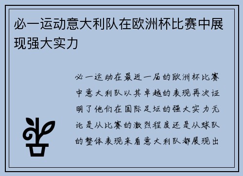 必一运动意大利队在欧洲杯比赛中展现强大实力