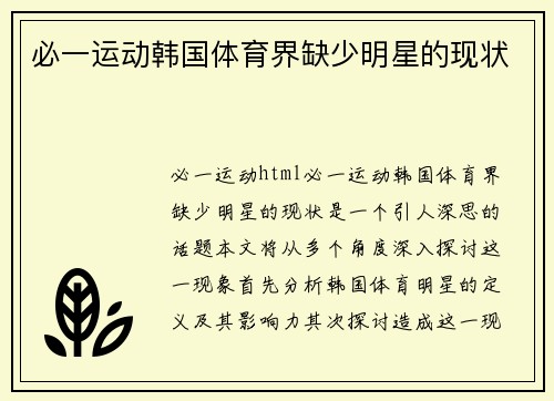 必一运动韩国体育界缺少明星的现状