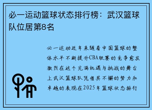 必一运动篮球状态排行榜：武汉篮球队位居第8名