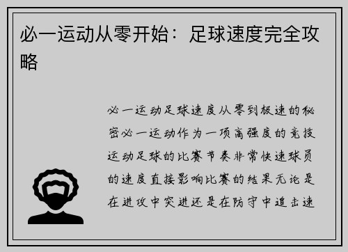 必一运动从零开始：足球速度完全攻略