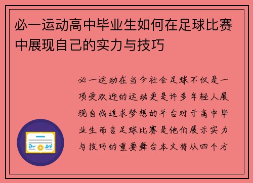 必一运动高中毕业生如何在足球比赛中展现自己的实力与技巧