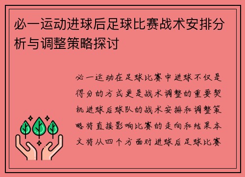 必一运动进球后足球比赛战术安排分析与调整策略探讨