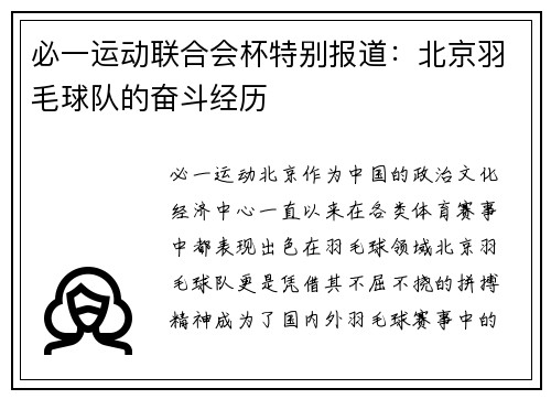 必一运动联合会杯特别报道：北京羽毛球队的奋斗经历