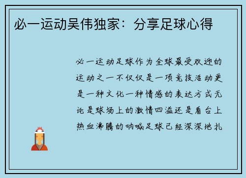 必一运动吴伟独家：分享足球心得