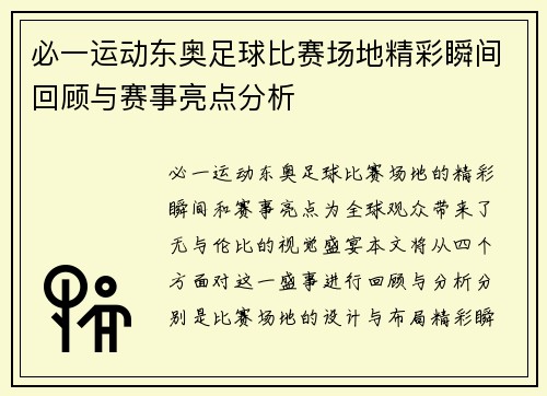 必一运动东奥足球比赛场地精彩瞬间回顾与赛事亮点分析