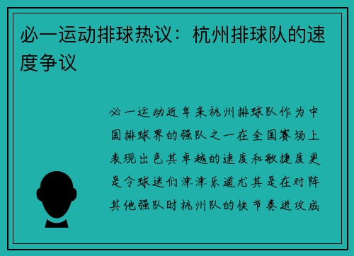必一运动排球热议：杭州排球队的速度争议