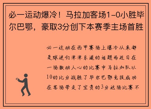 必一运动爆冷！马拉加客场1-0小胜毕尔巴鄂，豪取3分创下本赛季主场首胜