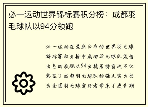 必一运动世界锦标赛积分榜：成都羽毛球队以94分领跑