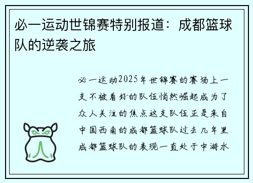 必一运动世锦赛特别报道：成都篮球队的逆袭之旅
