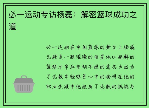 必一运动专访杨磊：解密篮球成功之道