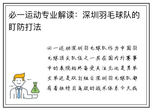 必一运动专业解读：深圳羽毛球队的盯防打法