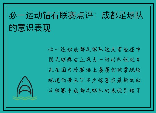 必一运动钻石联赛点评：成都足球队的意识表现