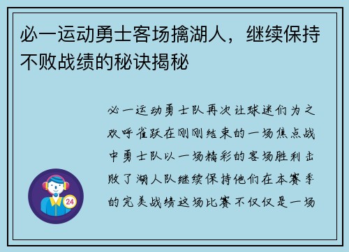 必一运动勇士客场擒湖人，继续保持不败战绩的秘诀揭秘