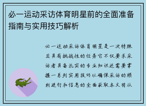 必一运动采访体育明星前的全面准备指南与实用技巧解析