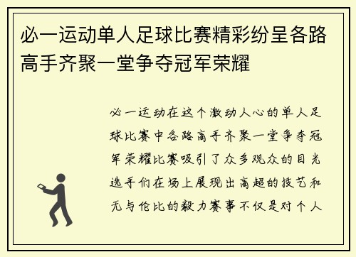 必一运动单人足球比赛精彩纷呈各路高手齐聚一堂争夺冠军荣耀