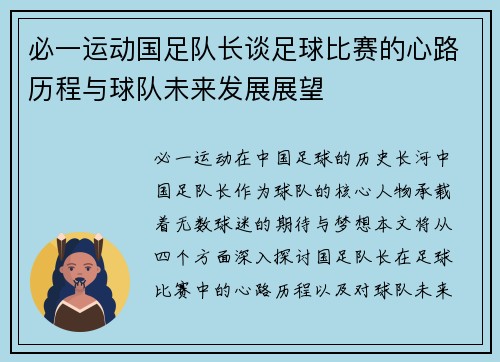 必一运动国足队长谈足球比赛的心路历程与球队未来发展展望