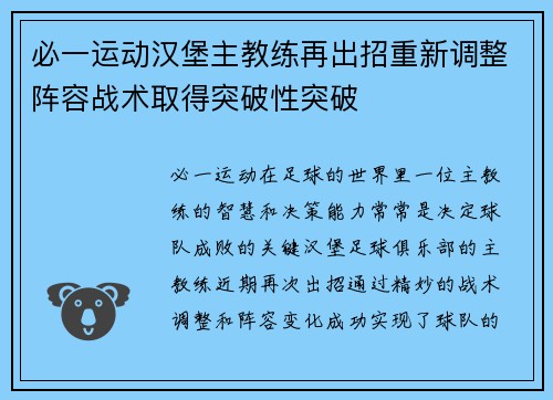 必一运动汉堡主教练再出招重新调整阵容战术取得突破性突破