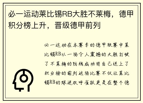 必一运动莱比锡RB大胜不莱梅，德甲积分榜上升，晋级德甲前列