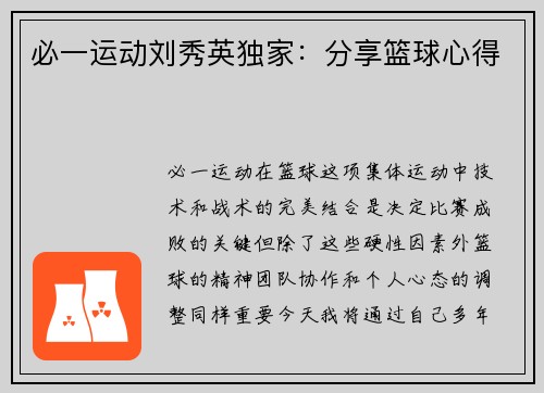 必一运动刘秀英独家：分享篮球心得