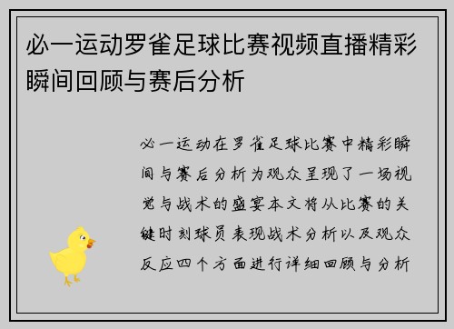 必一运动罗雀足球比赛视频直播精彩瞬间回顾与赛后分析
