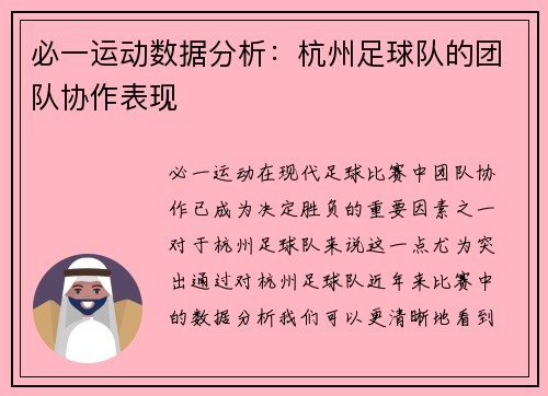必一运动数据分析：杭州足球队的团队协作表现